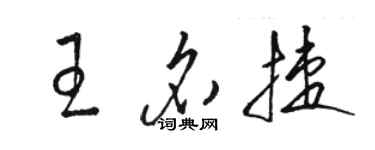 駱恆光王名捷草書個性簽名怎么寫