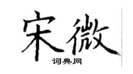 丁謙宋微楷書個性簽名怎么寫