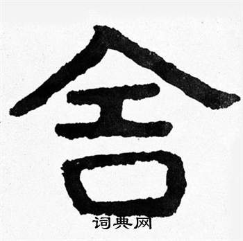 泰山經石峪寫的舍