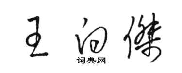 駱恆光王白傑草書個性簽名怎么寫