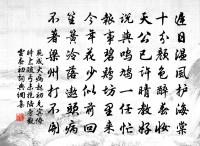 齪齪守此客，馴馴戀此棲 詩詞名句