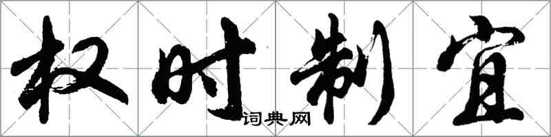 胡問遂權時制宜行書怎么寫