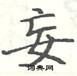 駱恆光寫的硬筆楷書妄