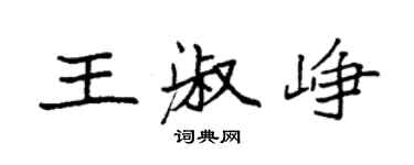 袁強王淑崢楷書個性簽名怎么寫