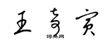 梁錦英王奇寅草書個性簽名怎么寫