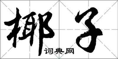 胡問遂椰子行書怎么寫