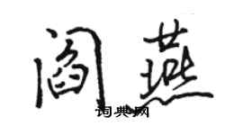 駱恆光閻燕行書個性簽名怎么寫