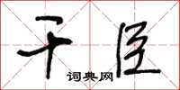 王冬齡乾臣草書怎么寫