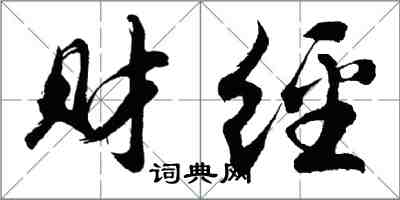 胡問遂財經行書怎么寫