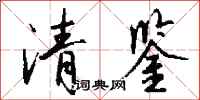 錢沛雲清鑒行書怎么寫