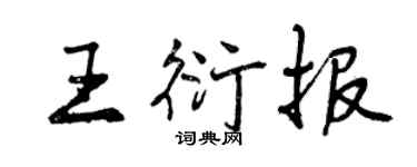 曾慶福王衍報行書個性簽名怎么寫