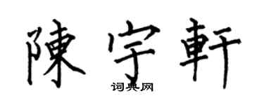何伯昌陳宇軒楷書個性簽名怎么寫