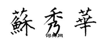 何伯昌蘇秀華楷書個性簽名怎么寫