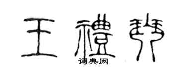 陳聲遠王禮琴篆書個性簽名怎么寫