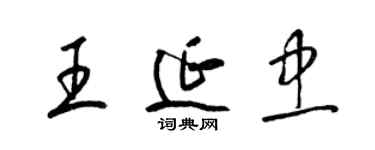 梁錦英王延忠草書個性簽名怎么寫