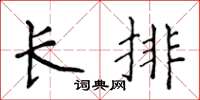 侯登峰長排楷書怎么寫