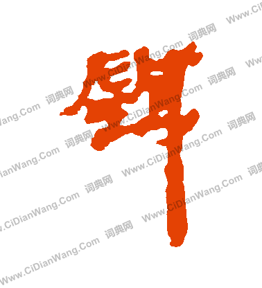 馬王堆帛書寫的針