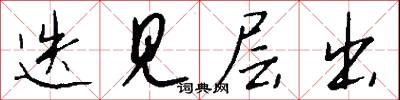 迭字的意思_迭字的解釋_國語詞典