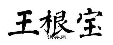 翁闓運王根寶楷書個性簽名怎么寫