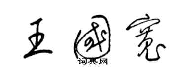 梁錦英王國寬草書個性簽名怎么寫