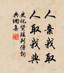 人有賢愚,任人勿求過己。 詩詞名句