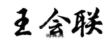 胡問遂王會聯行書個性簽名怎么寫
