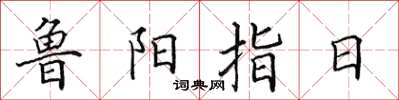 田英章魯陽指日楷書怎么寫