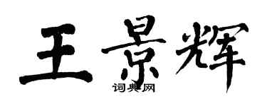 翁闓運王景輝楷書個性簽名怎么寫