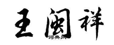 胡問遂王閩祥行書個性簽名怎么寫