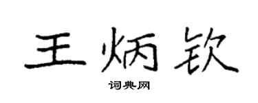 袁強王炳欽楷書個性簽名怎么寫