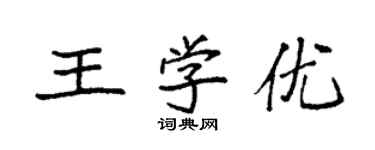 袁強王學優楷書個性簽名怎么寫