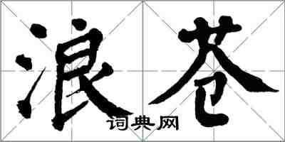 翁闓運浪蒼楷書怎么寫