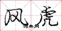 龐中華風虎行書怎么寫