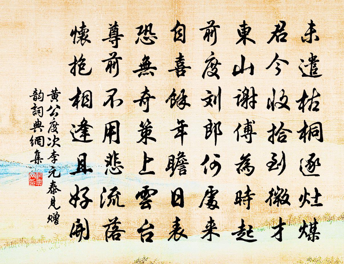 黃公度次李元泰見贈韻書法作品欣賞