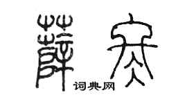 陳墨薛冬篆書個性簽名怎么寫
