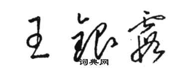 駱恆光王銀霞草書個性簽名怎么寫