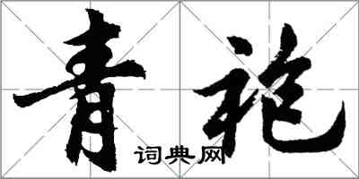 胡問遂青袍行書怎么寫