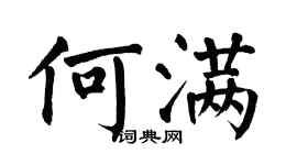 翁闓運何滿楷書個性簽名怎么寫