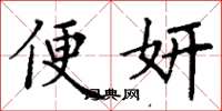 丁謙便妍楷書怎么寫