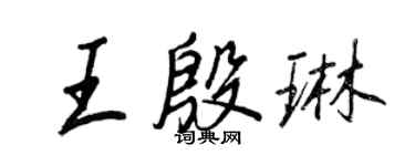 王正良王殷琳行書個性簽名怎么寫