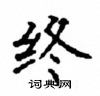 顧仲安寫的硬筆楷書終