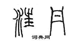 陳墨汪丹篆書個性簽名怎么寫