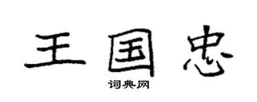 袁強王國忠楷書個性簽名怎么寫