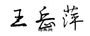 曾慶福王岳萍行書個性簽名怎么寫