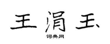 袁強王涓玉楷書個性簽名怎么寫