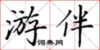 丁謙遊伴楷書怎么寫