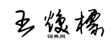 朱錫榮王煥標草書個性簽名怎么寫