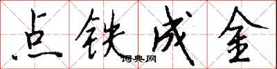 錢沛雲點鐵成金行書怎么寫
