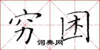 黃華生窮困楷書怎么寫