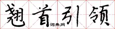 周炳元翹首引領楷書怎么寫